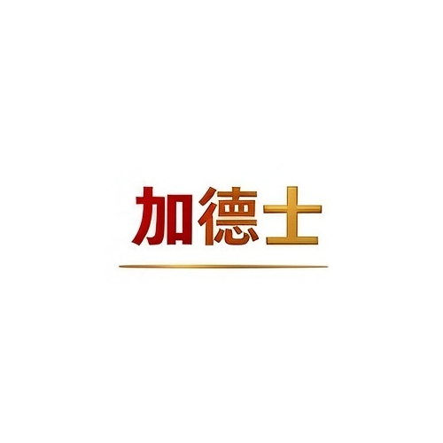 加德⼠